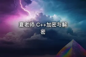 夏老师 C++加密与解密
