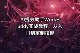 AI提效助手WorkBuddy实战教程，从入门到定制技能