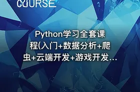 Python学习全套课程(入门+数据分析+爬虫+云端开发+游戏开发+科学计算+机器学习)