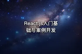 React.js入门基础与案例开发