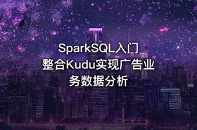 SparkSQL入门 整合Kudu实现广告业务数据分析