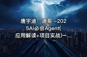 唐宇迪：迪哥 -2025Ai必会Agent(应用解读+项目实战)–精讲班 - getfromcode