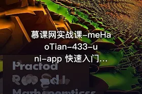 慕课网实战课-meHaoTian-433-uni-app 快速入门 从零开始实现新闻资讯类跨端应用-348元-完结