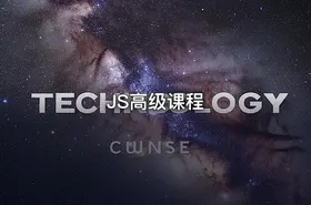 JS高级课程