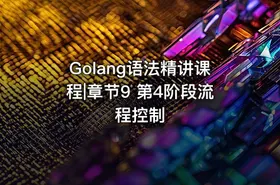 Golang语法精讲课程|章节9 第4阶段流程控制