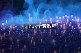 Linux全套教程
