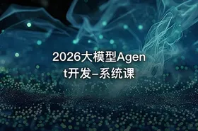 2026大模型Agent开发-系统课 - getfromcode
