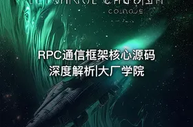 RPC通信框架核心源码深度解析|大厂学院
