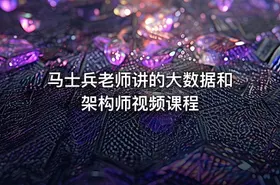 马士兵老师讲的大数据和架构师视频课程 - getfromcode