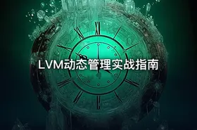 LVM动态管理实战指南 - getfromcode