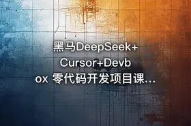 黑马DeepSeek+Cursor+Devbox 零代码开发项目课程 视频+资料 - getfromcode