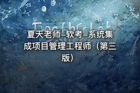 夏天老师-软考-系统集成项目管理工程师（第三版） - getfromcode