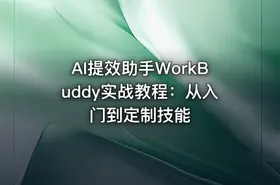 AI提效助手WorkBuddy实战教程：从入门到定制技能