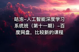 咕泡-人工智能深度学习系统班（第十一期）-百度网盘，比较新的课程 - getfromcode