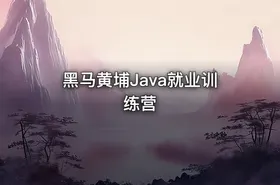 黑马黄埔Java就业训练营