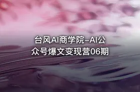 台风AI商学院-AI公众号爆文变现营06期 - getfromcode