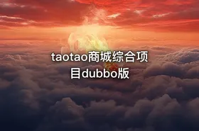 taotao商城综合项目dubbo版