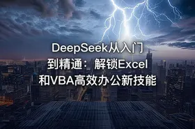 DeepSeek从入门到精通：解锁Excel和VBA高效办公新技能