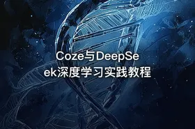 Coze与DeepSeek深度学习实践教程 - getfromcode