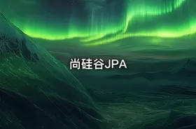 尚硅谷JPA
