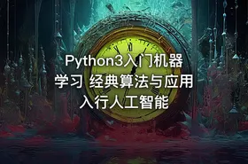 Python3入门机器学习 经典算法与应用  入行人工智能
