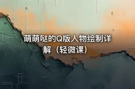 萌萌哒的Q版人物绘制详解（轻微课）