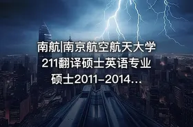 南航|南京航空航天大学211翻译硕士英语专业硕士2011-2014考研真题汇编.Image.Marked