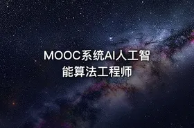 MOOC系统AI人工智能算法工程师