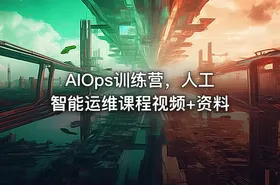 AIOps训练营，人工智能运维课程视频+资料