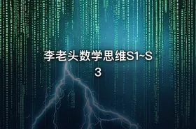 李老头数学思维S1~S3