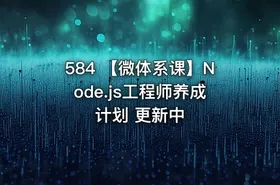 584 【微体系课】Node.js工程师养成计划 更新中