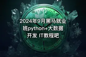 2024年9月黑马就业班python+大数据开发 IT教程吧 - getfromcode