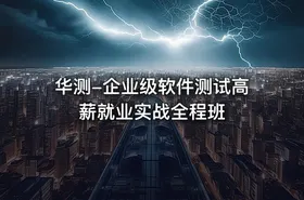 华测-企业级软件测试高薪就业实战全程班