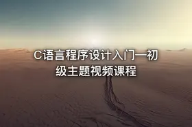 C语言程序设计入门—初级主题视频课程 - getfromcode