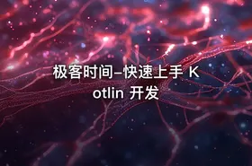 极客时间-快速上手 Kotlin 开发