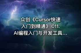 众创《Cursor快速入门到精通》|011.AI编程入门与开发工具 -公.众.号 密知圈 - getfromcode