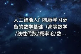 人工智能入门机器学习必备的数学基础（高等数学/线性代数/概率论/数理统计）