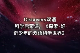 Discovery双语科学启蒙课，《探索·好奇少年的双语科学世界》