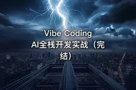 Vibe Coding AI全栈开发实战（完结） - getfromcode