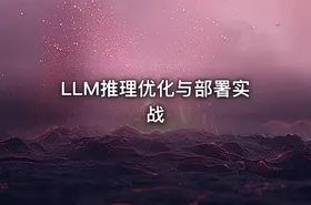 LLM推理优化与部署实战 - getfromcode