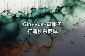 Gin+Vue+微服务打造秒杀商城