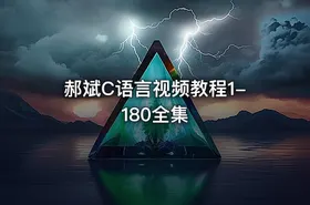 郝斌C语言视频教程1-180全集 - getfromcode