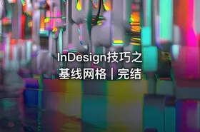InDesign技巧之基线网格 | 完结