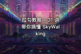 拉勾教育 - 31 讲带你搞懂 SkyWalking