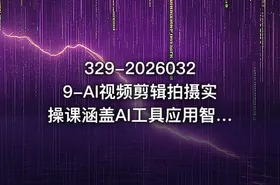 329-20260329-AI视频剪辑拍摄实操课涵盖AI工具应用智能体创作剪映剪辑拍摄技巧抖音运营等全链路技能更多资源 - getfromcode