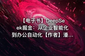 【电子书】DeepSeek掘金：从企业智能化到办公自动化【作者】潘淳，仇华 等