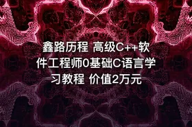 鑫路历程 高级C++软件工程师0基础C语言学习教程 价值2万元 - getfromcode