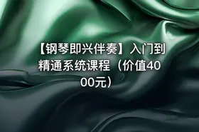 【钢琴即兴伴奏】入门到精通系统课程（价值4000元）