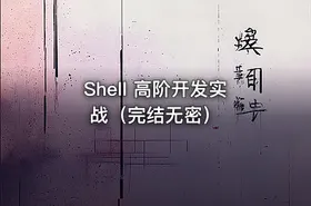 Shell 高阶开发实战（完结无密） - getfromcode