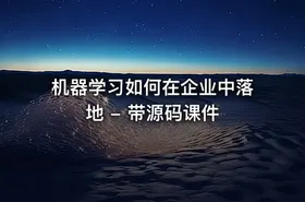 机器学习如何在企业中落地 - 带源码课件 - getfromcode